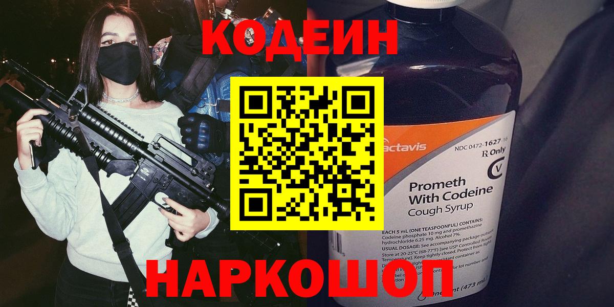 Краснознаменск  Codein Purple Drank  Вход с VPN  Кодеиновый сироп Lean Purple Drank 